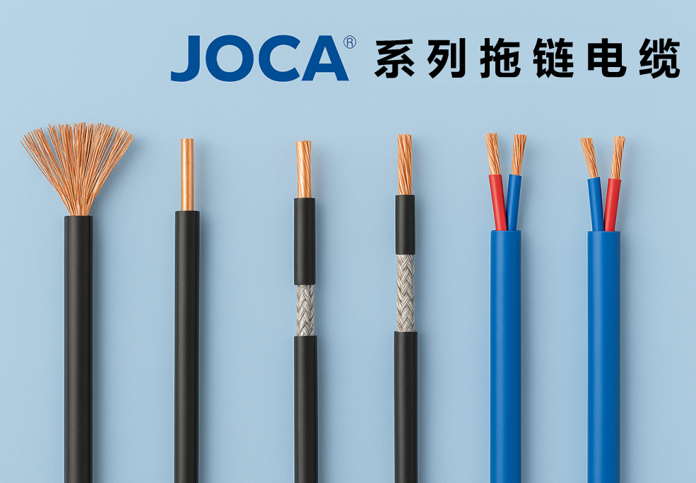JOCA? 系列拖鏈電纜全景圖：非屏蔽、屏蔽與雙絞型全解析