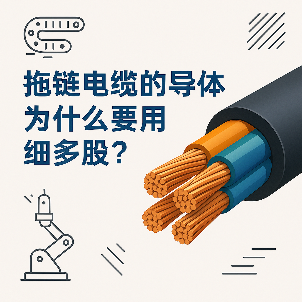拖鏈電纜的導(dǎo)體為什么要用細(xì)多股？
